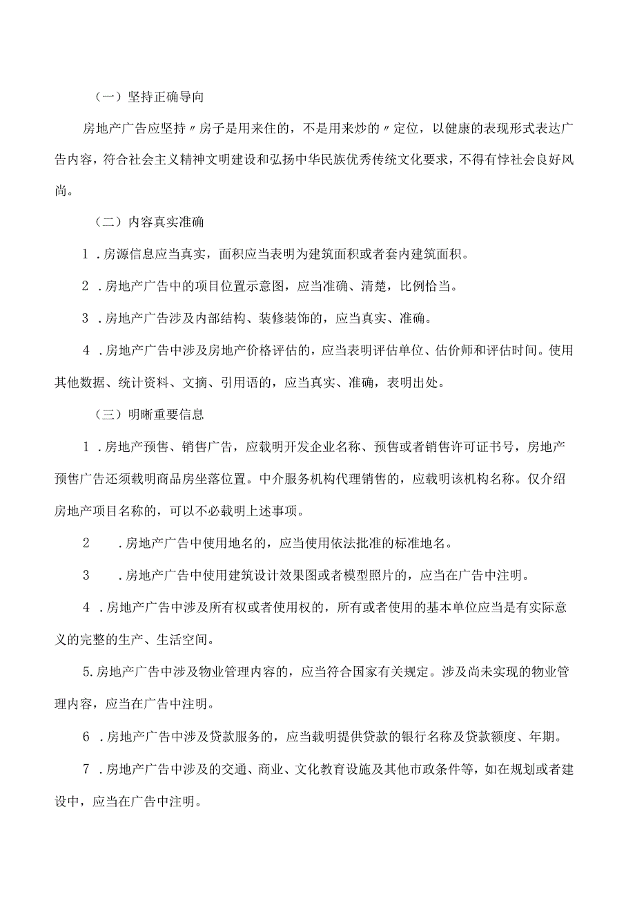 北京市市场监督管理局关于印发《北京市房地产广告发布指引》《北京市金融投资理财类广告发布指引》的通知.docx_第2页