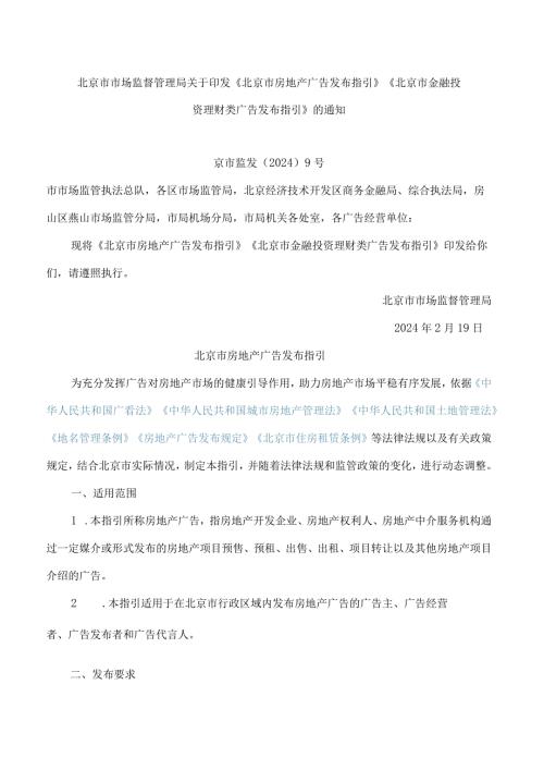北京市市场监督管理局关于印发《北京市房地产广告发布指引》《北京市金融投资理财类广告发布指引》的通知.docx