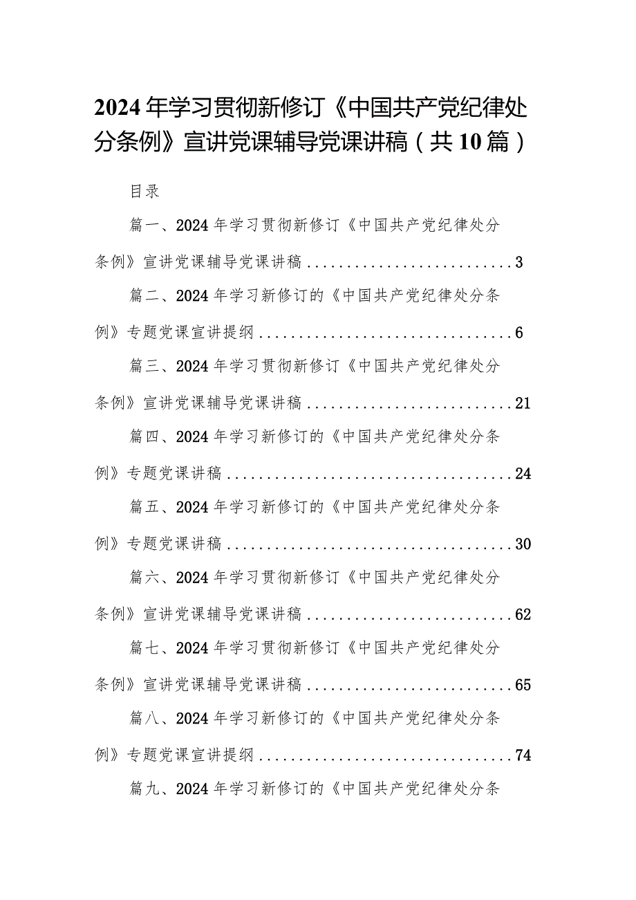 2024年学习贯彻新修订《中国共产党纪律处分条例》宣讲党课辅导党课讲稿范文精选(10篇).docx_第1页