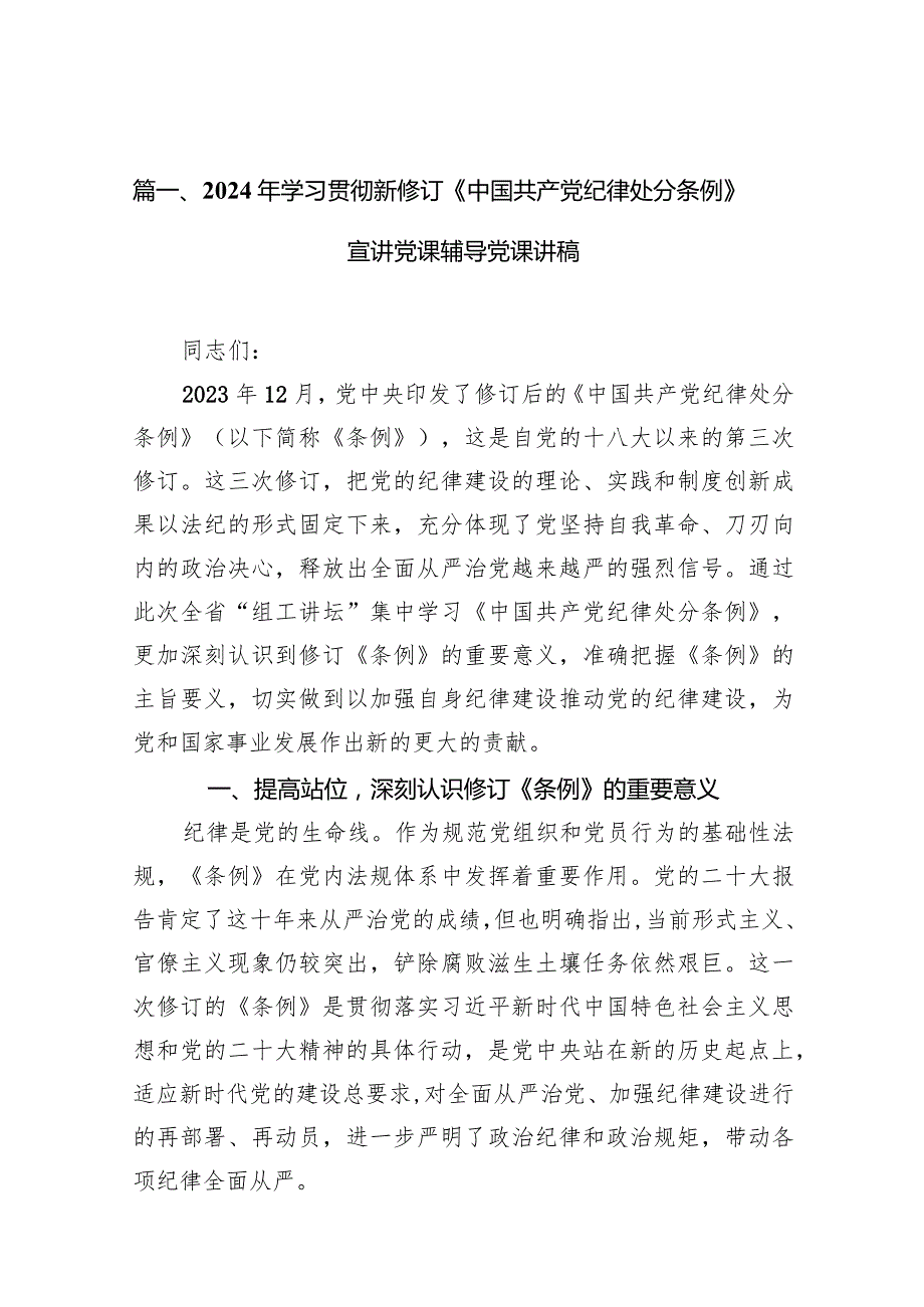 2024年学习贯彻新修订《中国共产党纪律处分条例》宣讲党课辅导党课讲稿范文精选(10篇).docx_第3页
