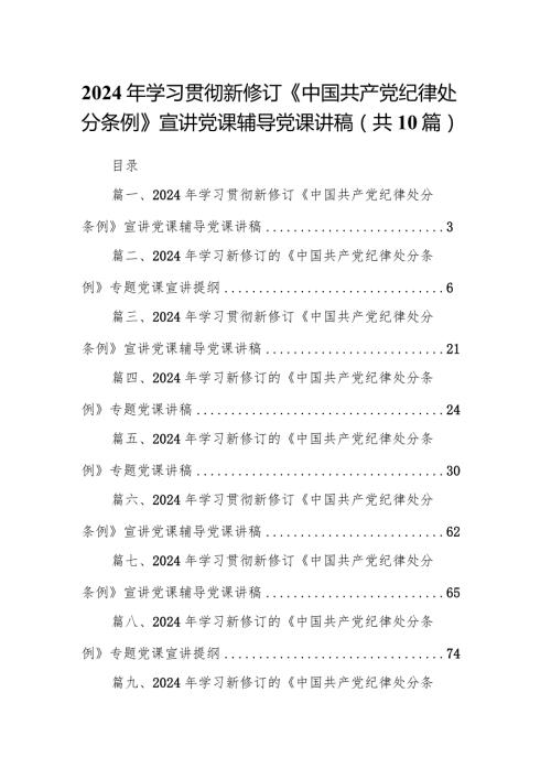 2024年学习贯彻新修订《中国共产党纪律处分条例》宣讲党课辅导党课讲稿范文精选(10篇).docx