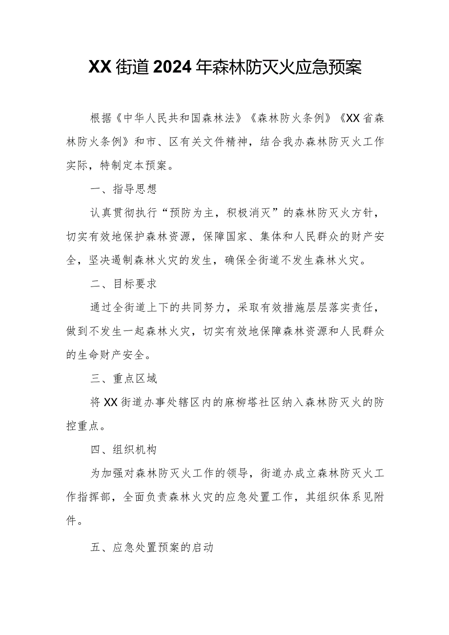 XX街道2024年森林防灭火应急预案.docx_第1页