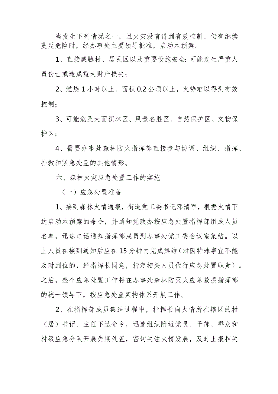 XX街道2024年森林防灭火应急预案.docx_第2页