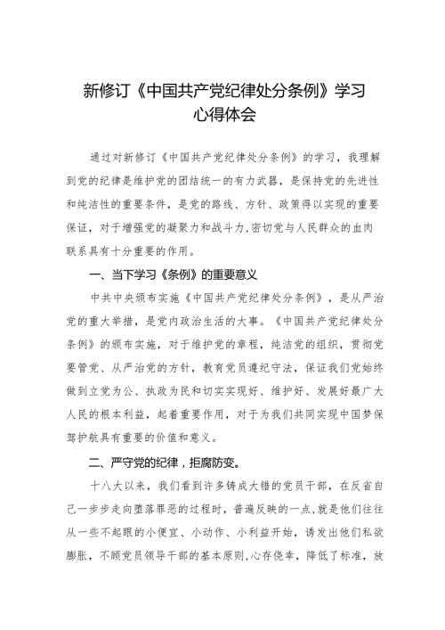 2024年学习新修订《中国共产党纪律处分条例》的心得体会二十篇.docx
