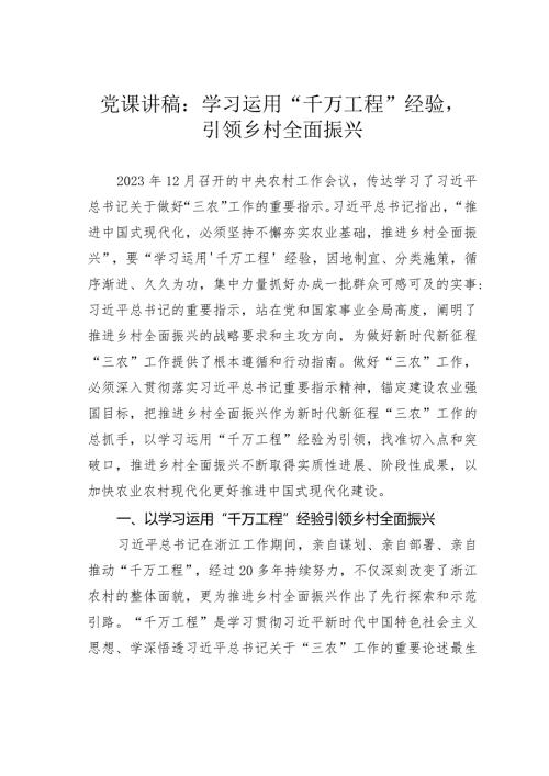 党课讲稿：学习运用“千万工程”经验引领乡村全面振兴.docx