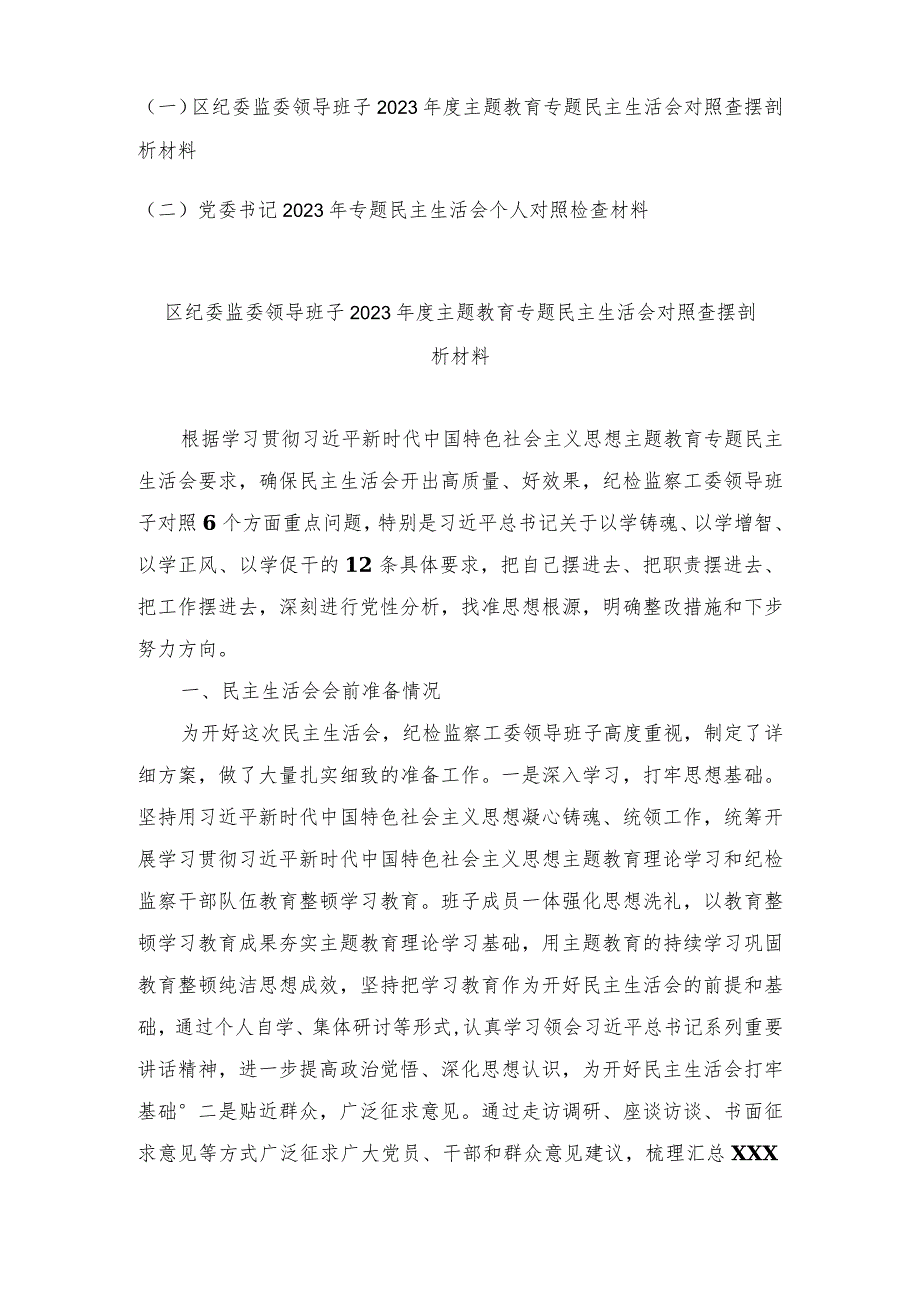 （2篇）纪委监委在维护党中央权威和集中统一领导、在践行宗旨、服务人民方面等六个方面民主生活会查摆分析发言提纲.docx_第1页