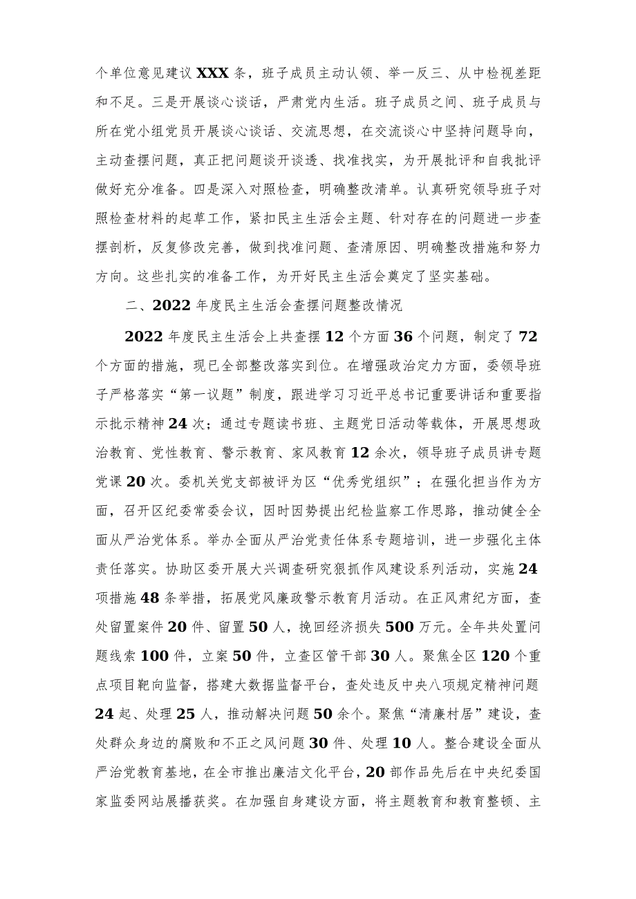 （2篇）纪委监委在维护党中央权威和集中统一领导、在践行宗旨、服务人民方面等六个方面民主生活会查摆分析发言提纲.docx_第2页