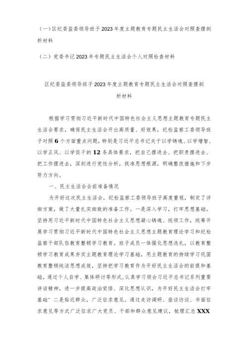 （2篇）纪委监委在维护党中央权威和集中统一领导、在践行宗旨、服务人民方面等六个方面民主生活会查摆分析发言提纲.docx