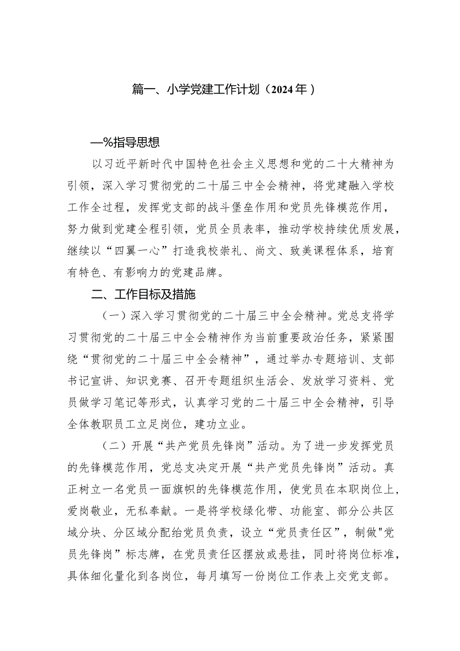 小学党建工作计划（2024年）（共13篇）汇编.docx_第2页