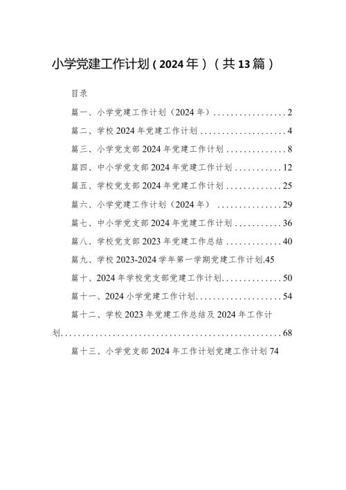 小学党建工作计划（2024年）（共13篇）汇编.docx