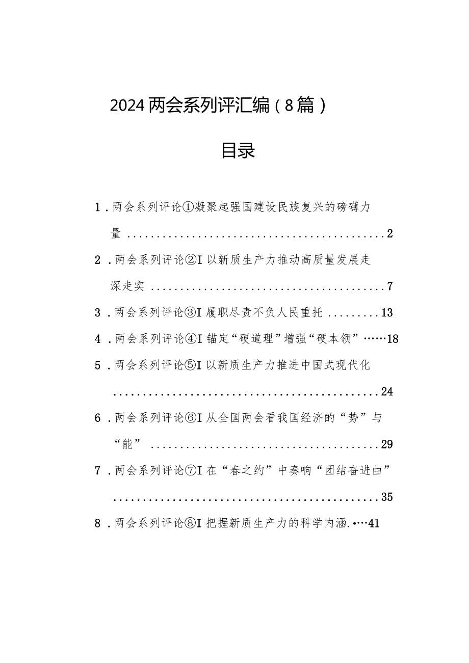 2024年两会系列评汇编（8篇）.docx_第1页