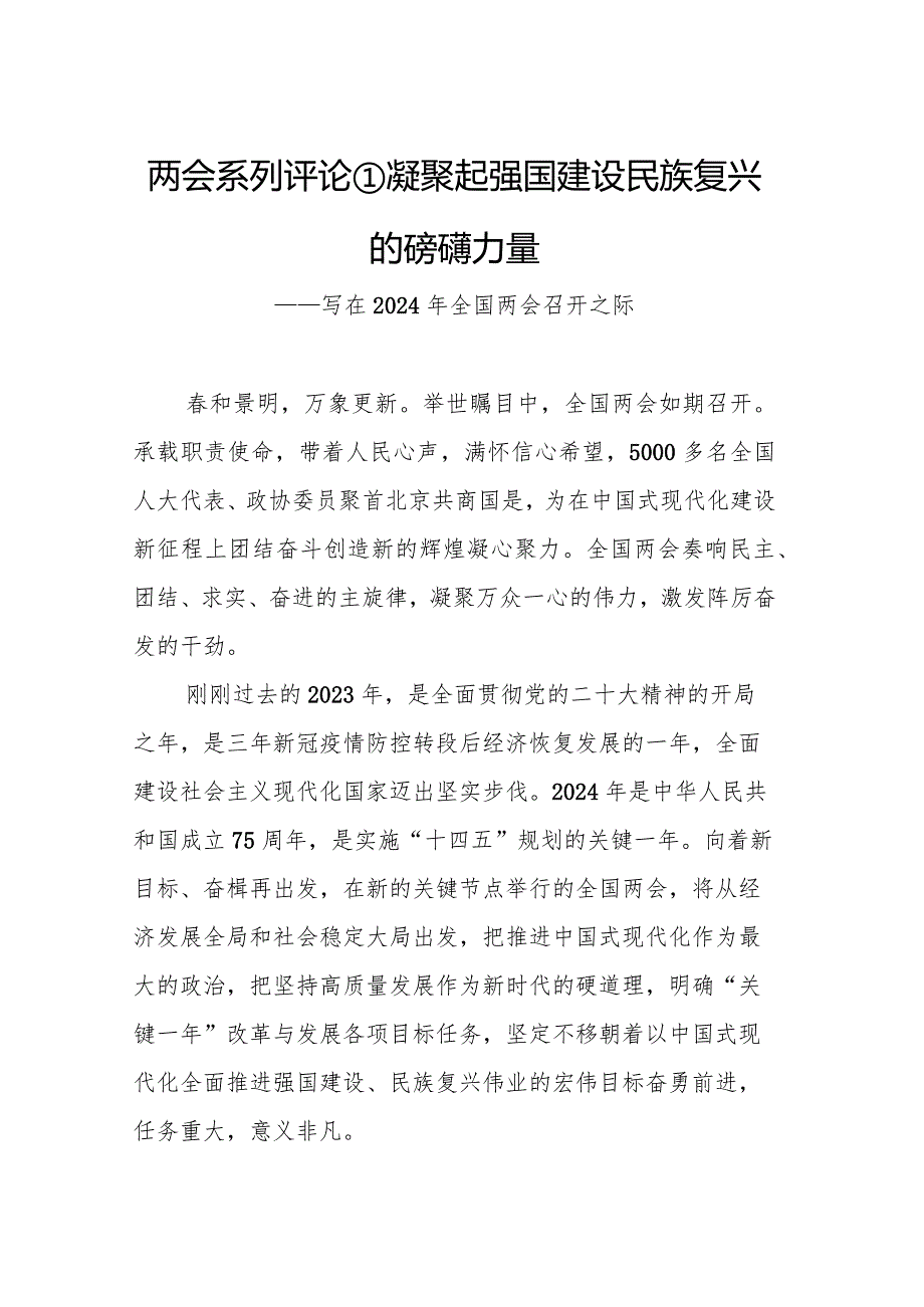 2024年两会系列评汇编（8篇）.docx_第2页