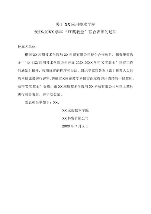 关于XX应用技术学院202X20XX“XX奖教金”联合表彰的通知（2024年）.docx