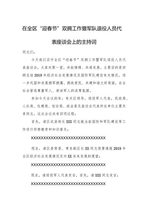 在全区“迎节”双拥工作暨军队退役人员代表座谈会上的主持词.docx