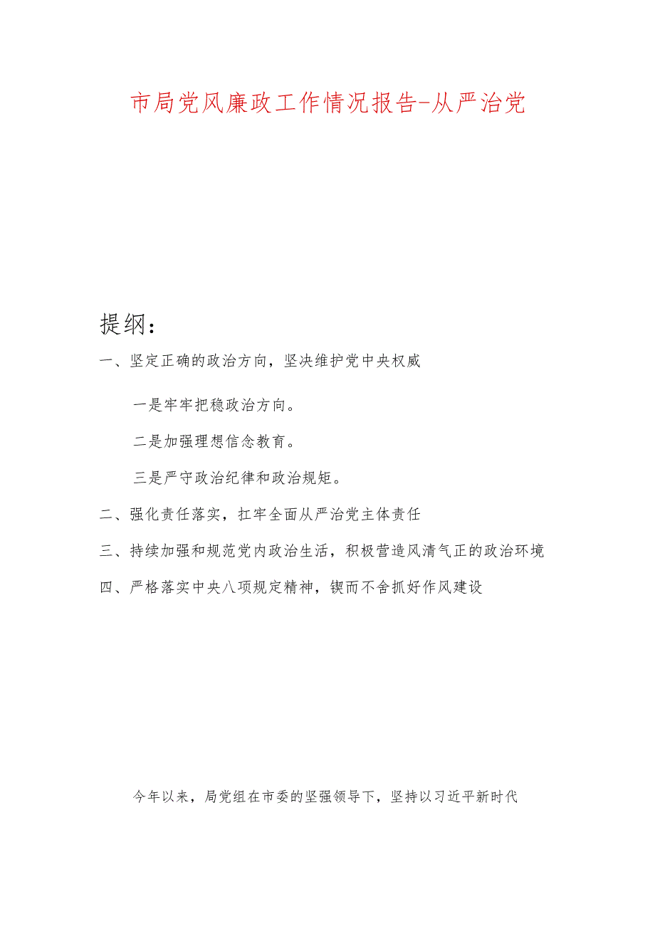 市局党风廉政工作情况报告从严治党.docx_第1页