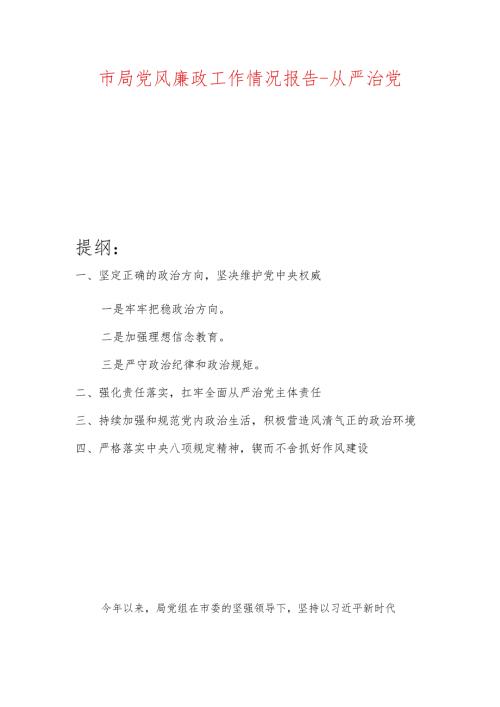 市局党风廉政工作情况报告从严治党.docx
