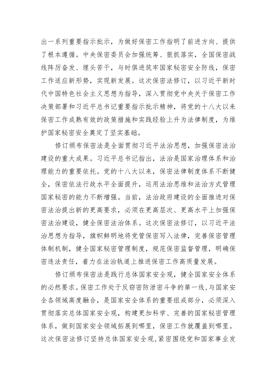 加强保密法治建设筑牢新时代国家秘密安全防线.docx_第2页