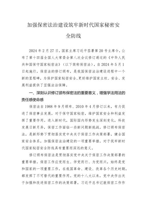 加强保密法治建设筑牢新时代国家秘密安全防线.docx