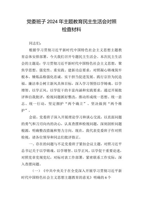 党委班子2024年主题教育民主生活会对照检查材料.docx