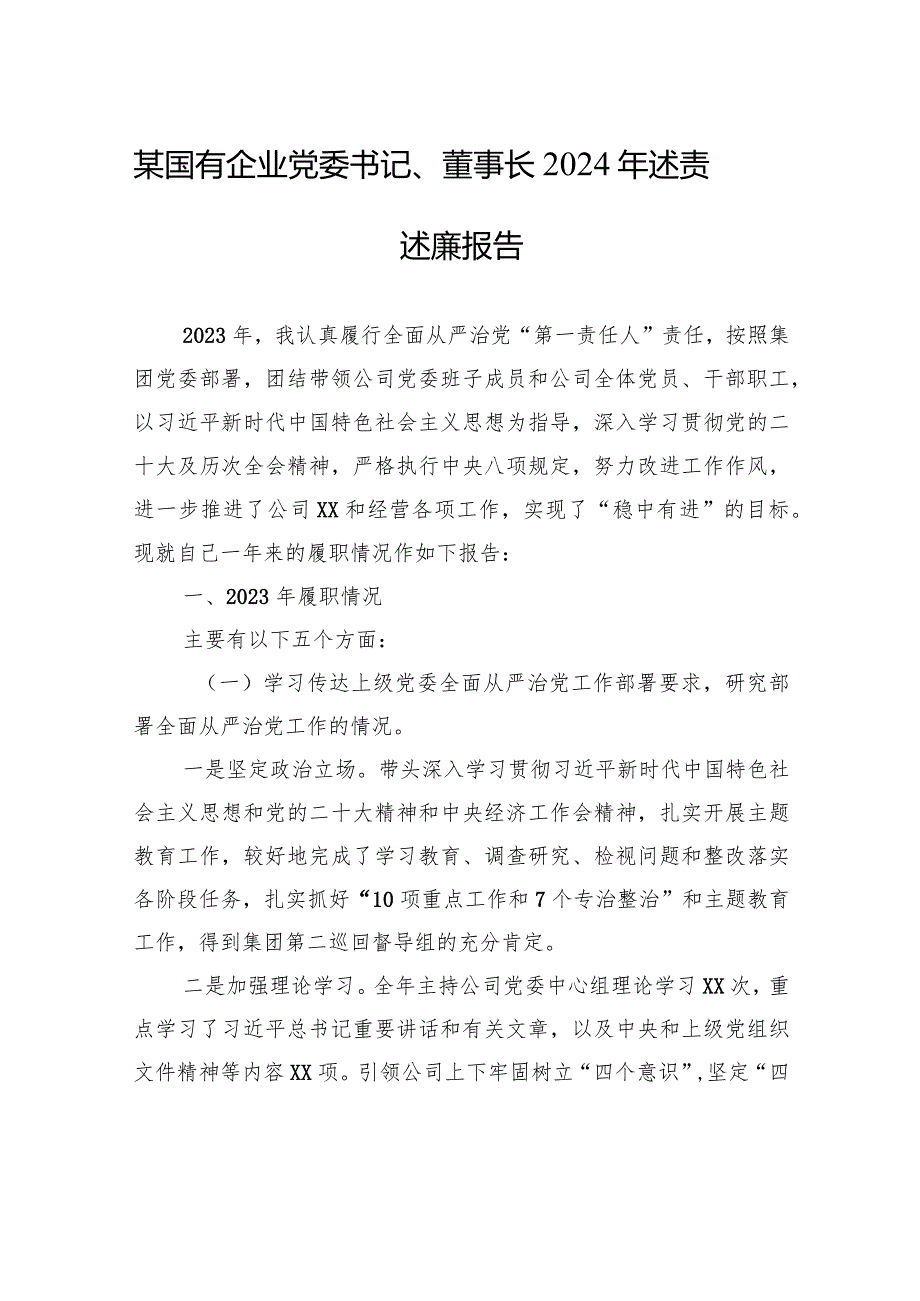 某国有企业党委书记、董事长2024年述责述廉报告(2).docx_第1页