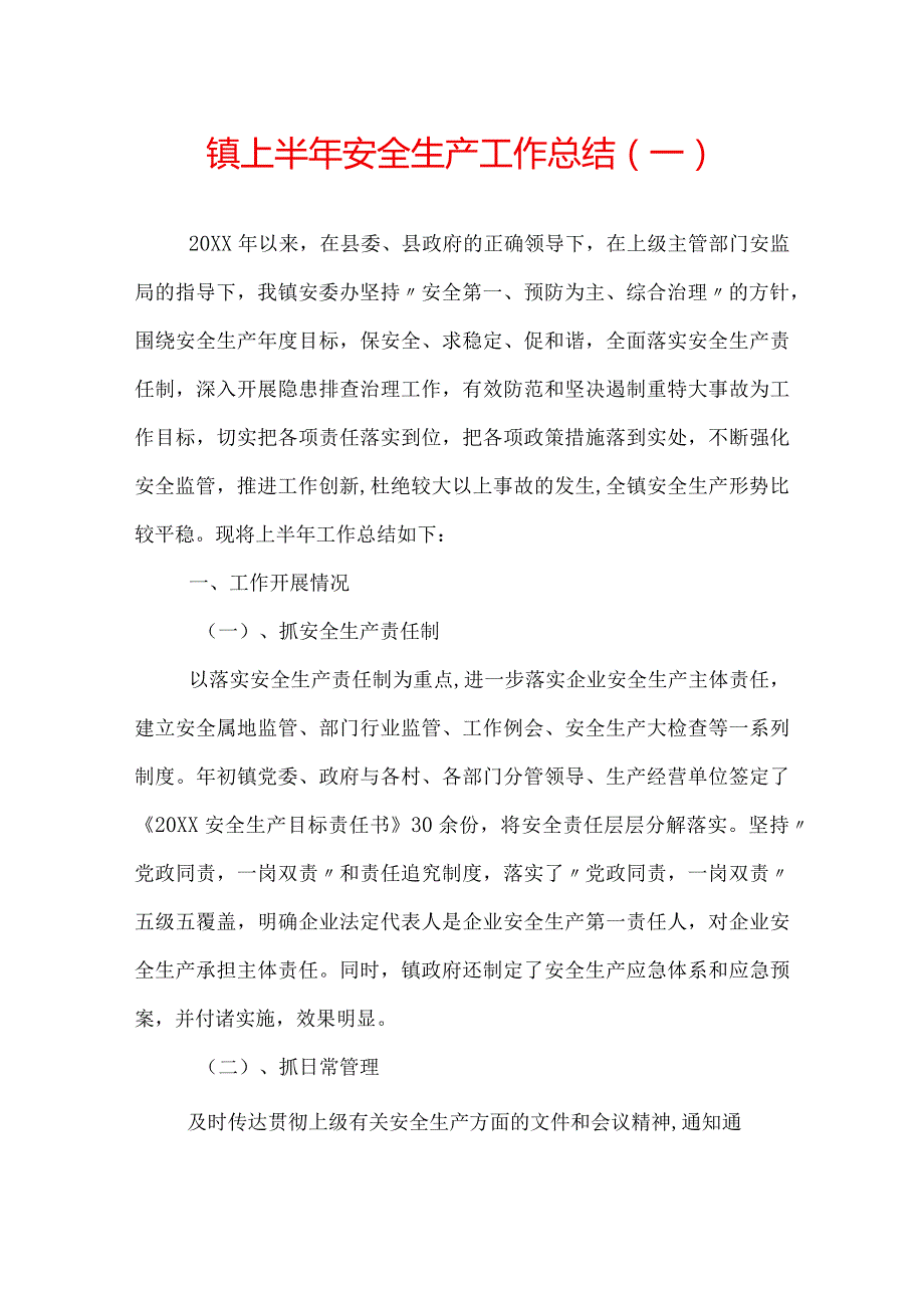 镇上半年安全生产工作总结范文.docx_第1页