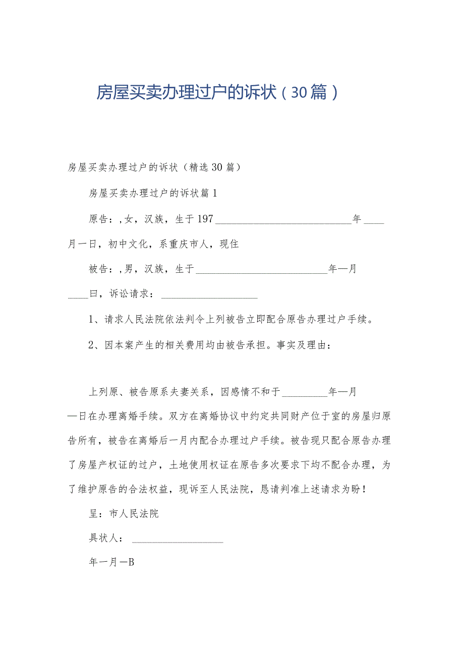 房屋买卖办理过户的诉状（30篇）.docx_第1页