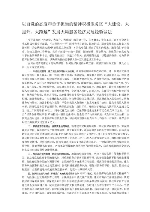 以自觉的态度和勇于担当的精神积极服务区“大建设、大提升、大跨越”发展大局服务经济发展经验做法.docx