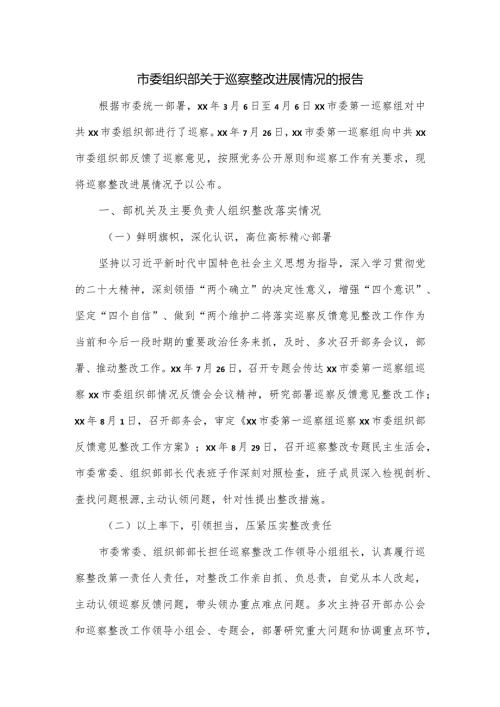 市委组织部关于巡察整改进展情况的报告.docx