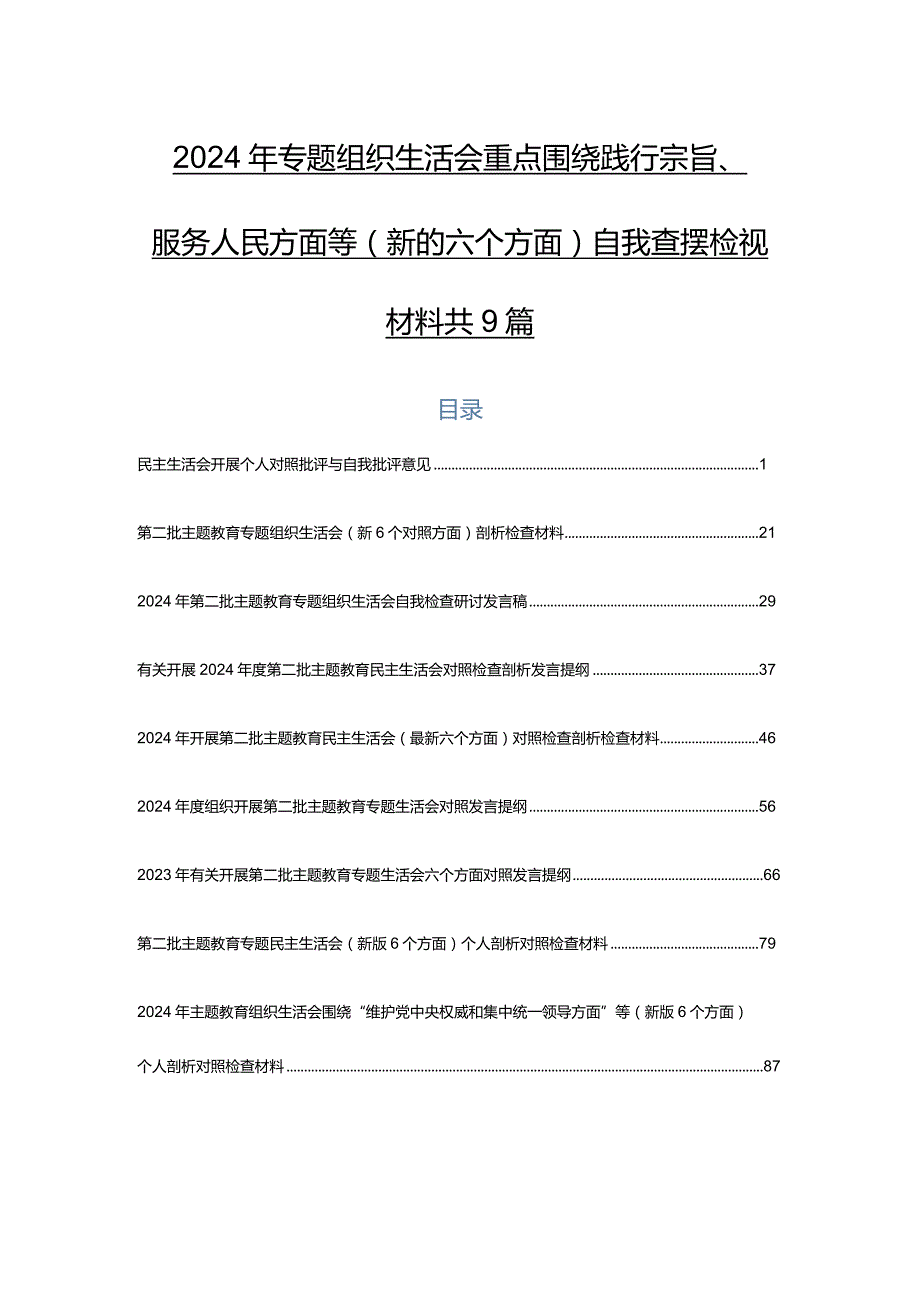 2024年专题组织生活会重点围绕践行宗旨、服务人民方面等(新的六个方面)自我查摆检视材料共9篇.docx_第1页