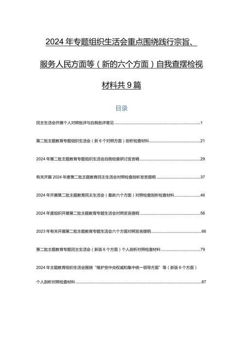 2024年专题组织生活会重点围绕践行宗旨、服务人民方面等(新的六个方面)自我查摆检视材料共9篇.docx