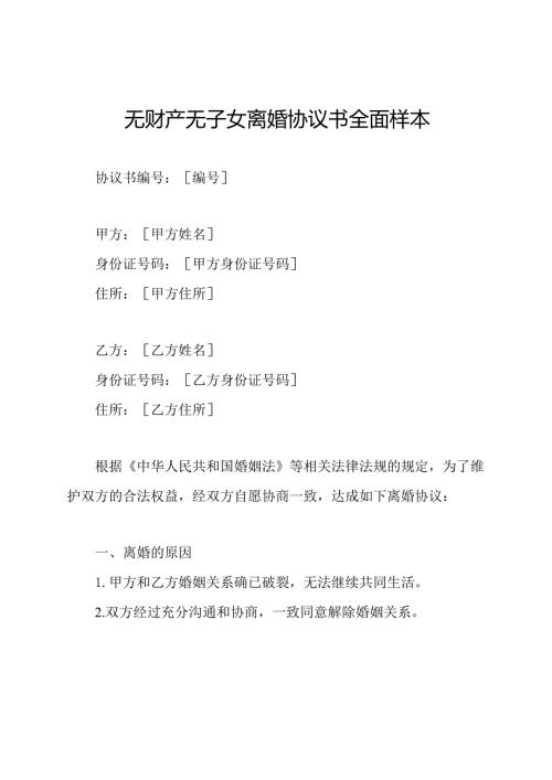 无财产无子女离婚协议书全面样本.docx