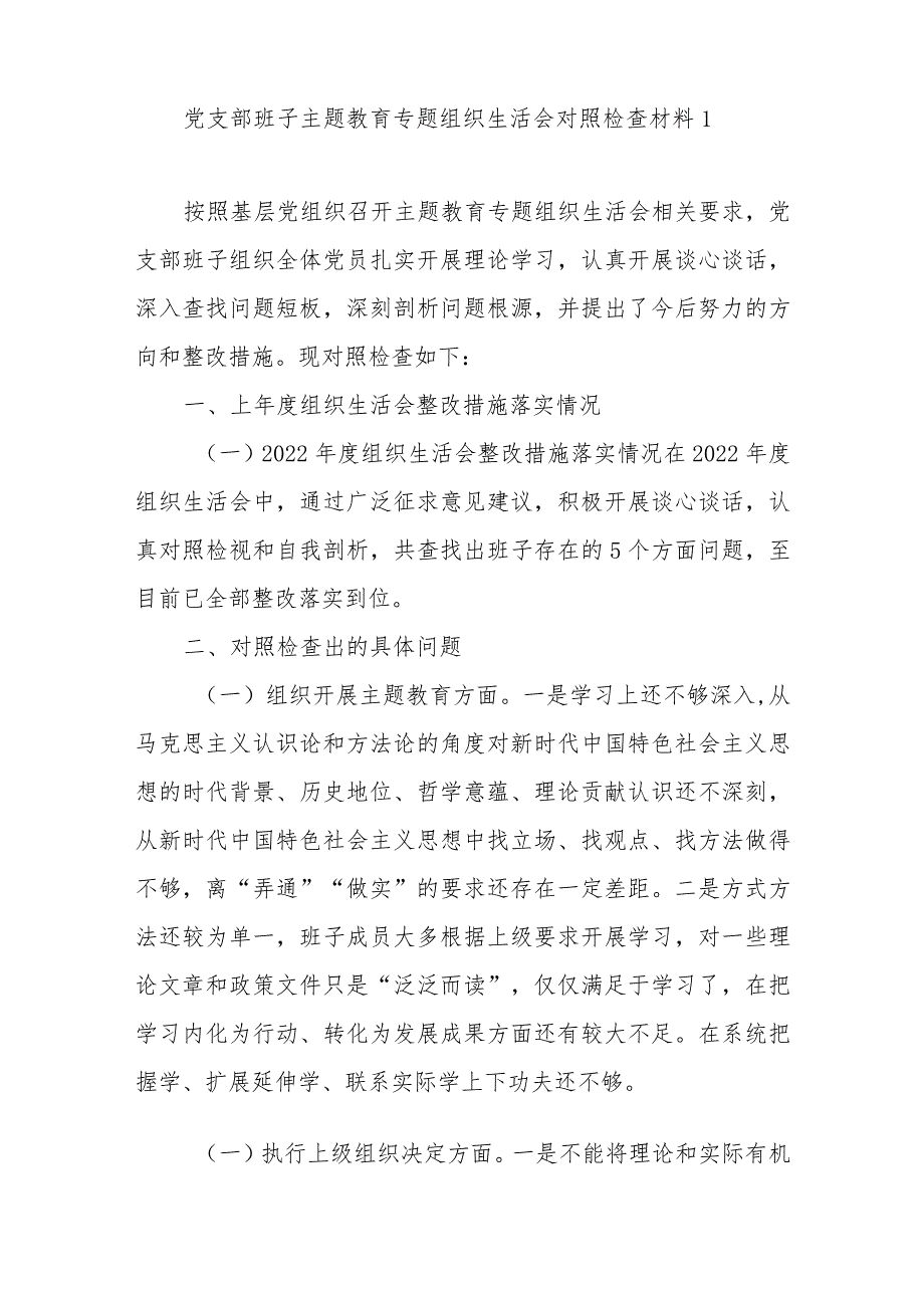 党支部班子班子以学铸魂、以学增智、以学正风、以学促干在组织开展主题教育、执行上级组织决定、严格组织生活、党员教育管理、联系服务群.docx_第2页