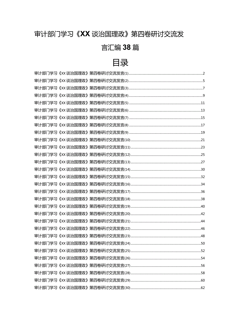 审计部门学习《XX谈治国理政》第四卷研讨交流发言汇编38篇.docx_第1页