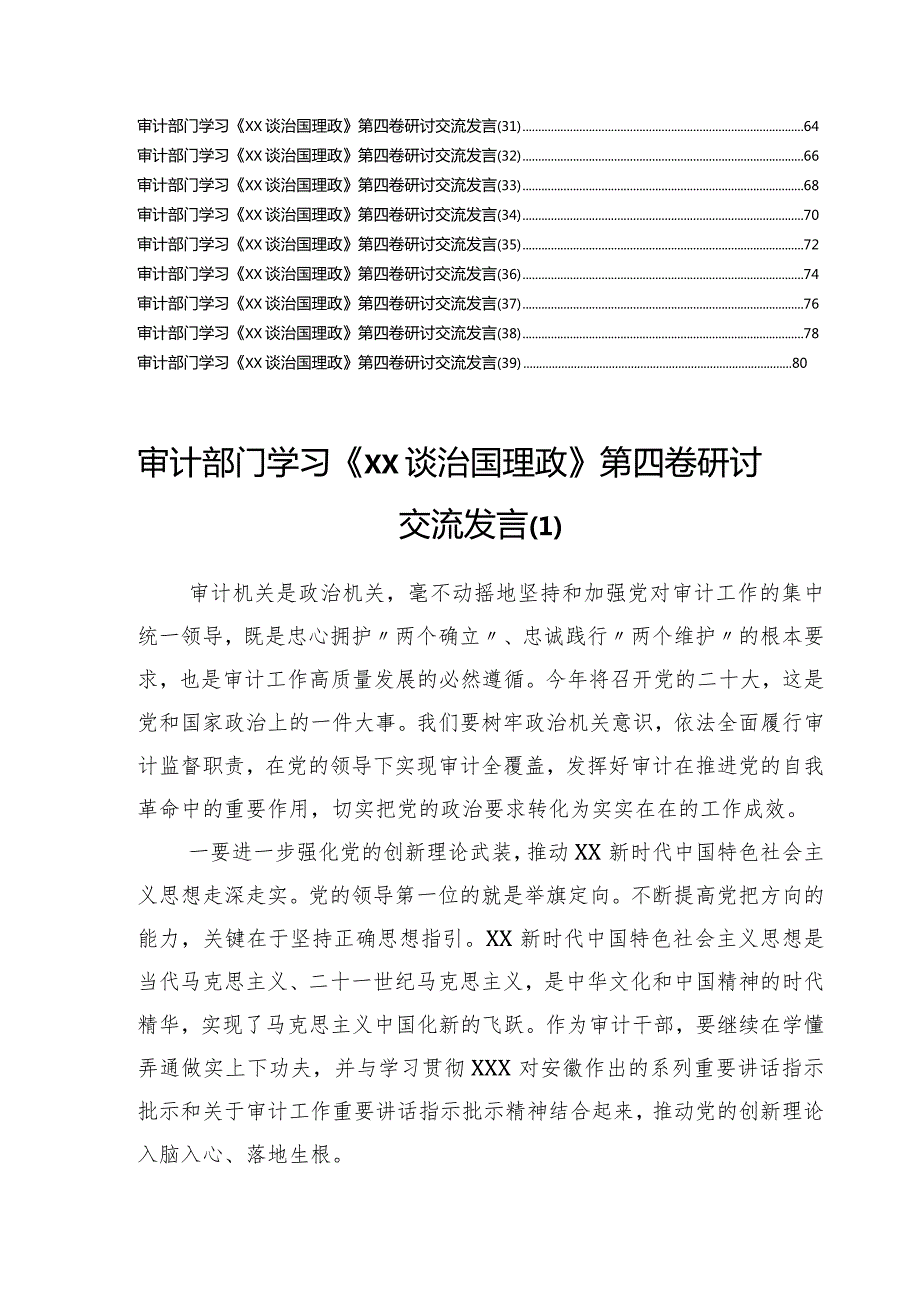 审计部门学习《XX谈治国理政》第四卷研讨交流发言汇编38篇.docx_第2页