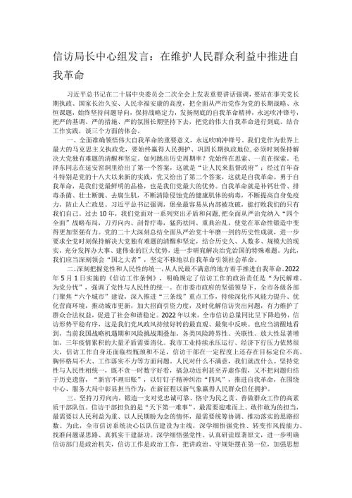 信访局长中心组发言：在维护人民群众利益中推进自我革命.docx