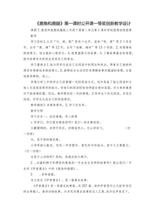 《鹿角和鹿腿》第一课时公开课一等奖创新教学设计.docx