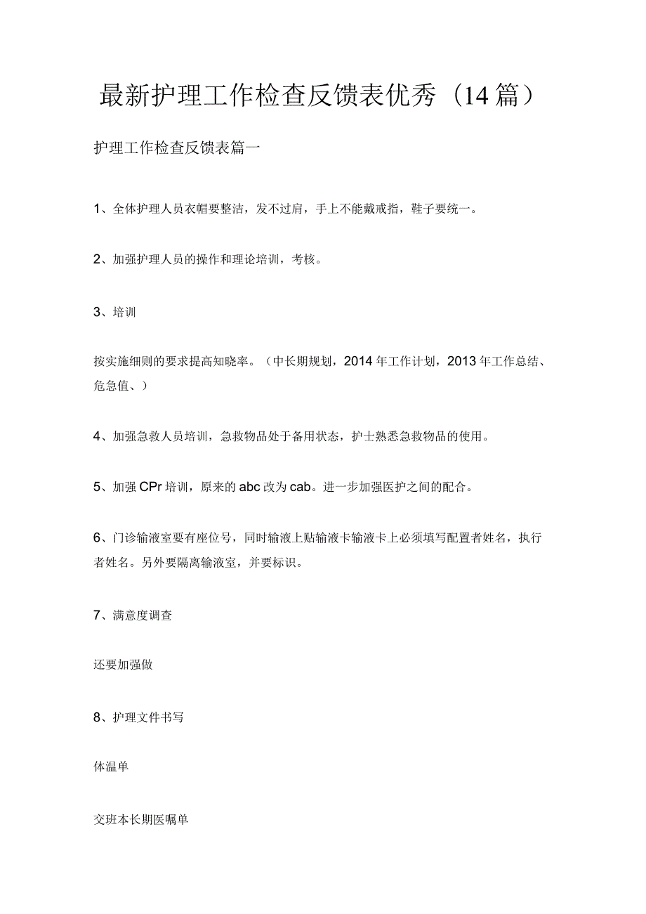 护理工作检查反馈表优秀(14篇).docx_第1页
