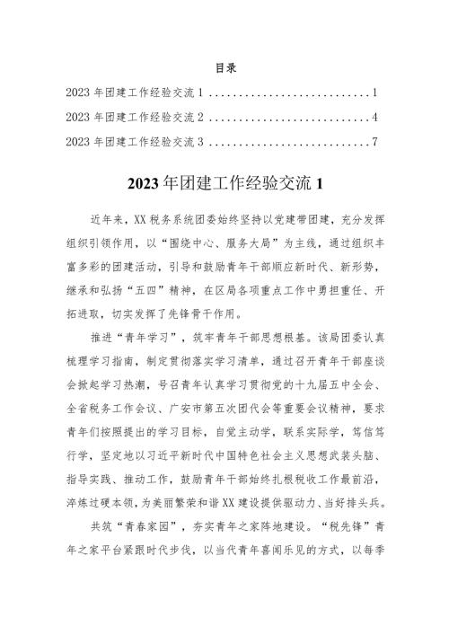 2023年团建工作经验交流（3篇）.docx