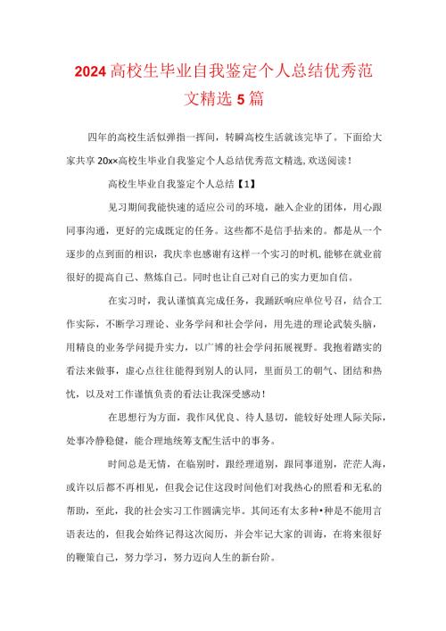 2024大学生毕业自我鉴定个人总结优秀范文精选5篇.docx