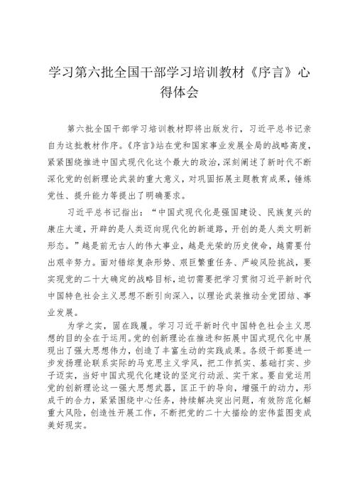 （3篇）2024年学习第六批全国干部学习培训教材《序言》心得体会.docx