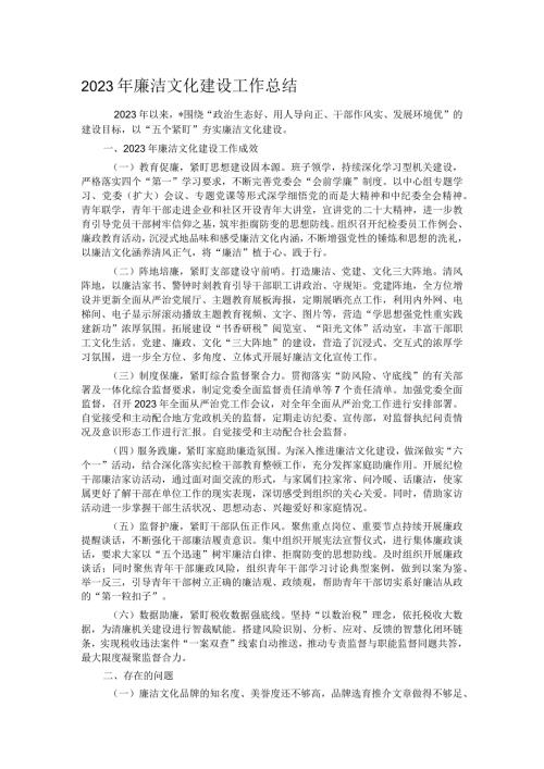 2023年廉洁文化建设工作总结.docx