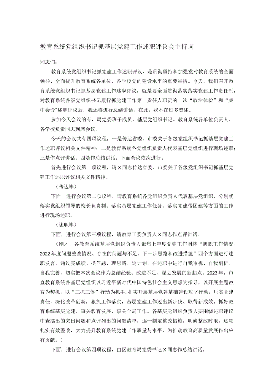 教育系统党组织书记抓基层党建工作述职评议会主持词(1).docx_第1页