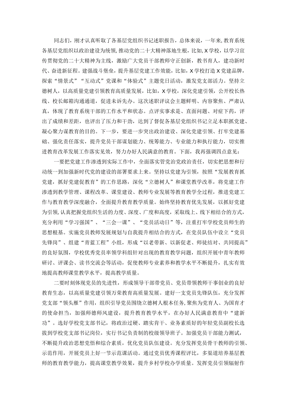 教育系统党组织书记抓基层党建工作述职评议会主持词(1).docx_第2页