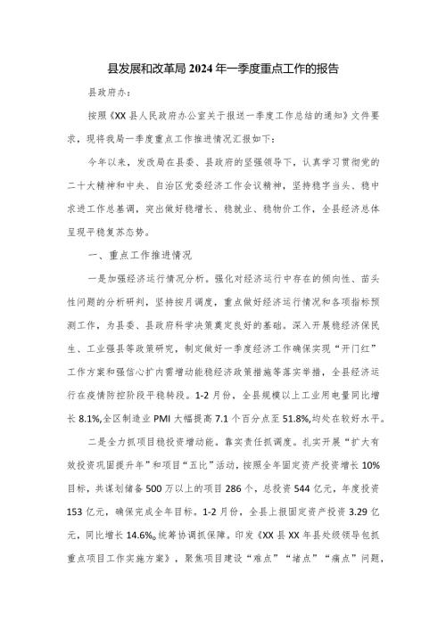 县发展和改革局2024年一季度重点工作的报告.docx
