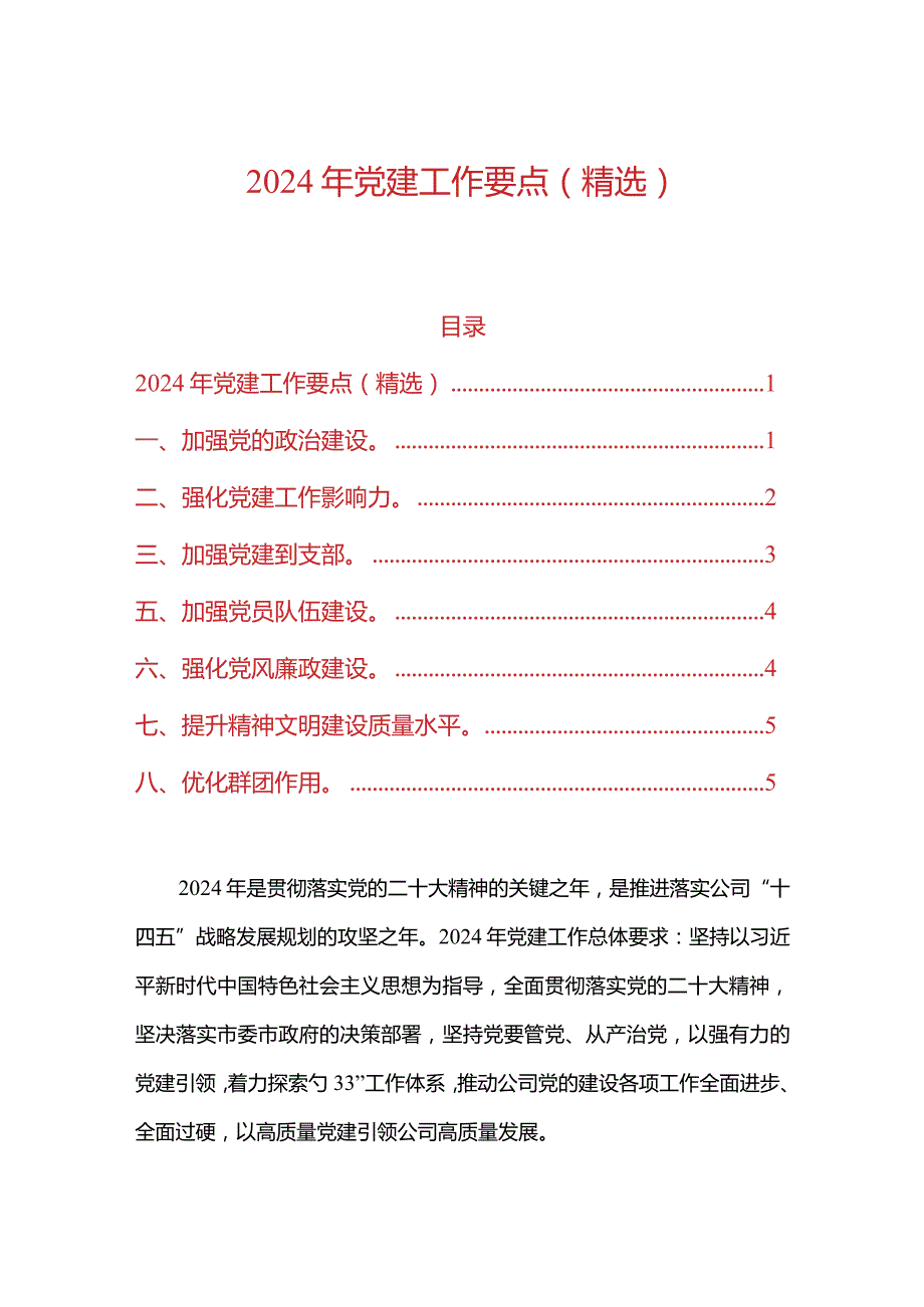 2024年党建工作要点（精选）.docx_第1页