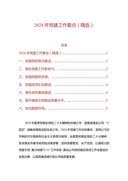 2024年党建工作要点（精选）.docx