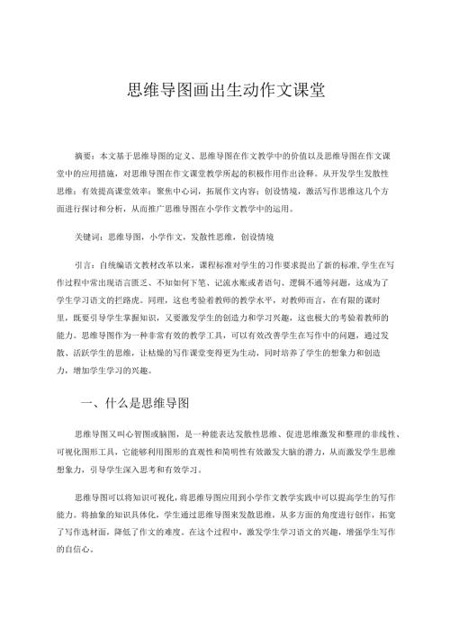 思维导图画出生动作文课堂 论文.docx