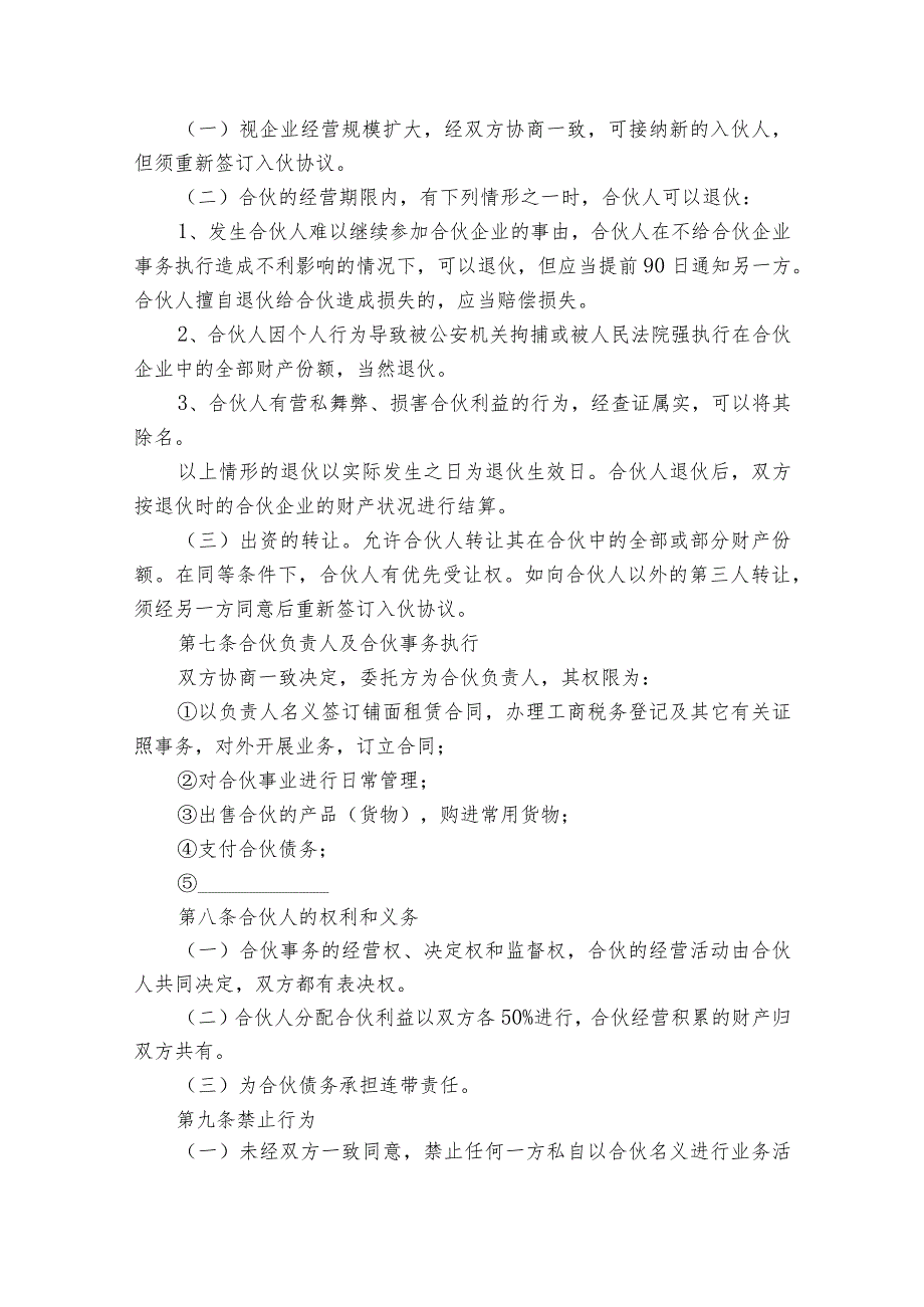 合伙经营协议汇编（通用25篇）.docx_第2页