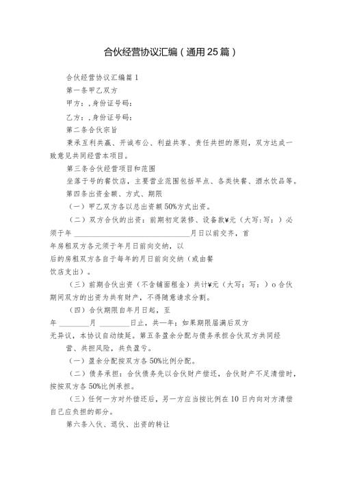 合伙经营协议汇编（通用25篇）.docx