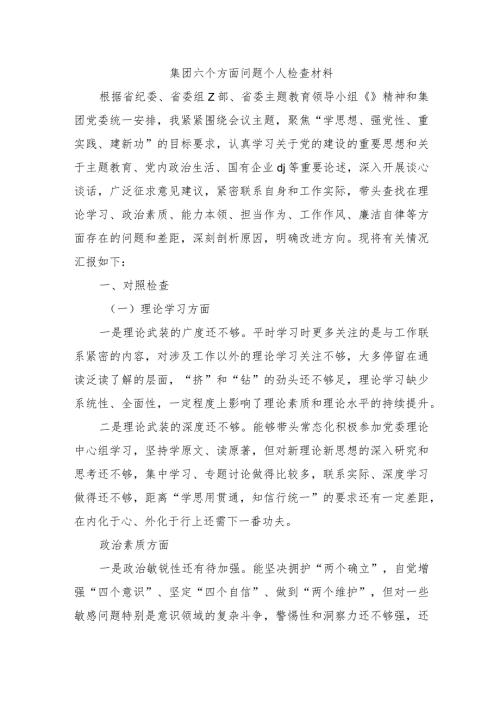 集团六个方面问题个人检查材料.docx